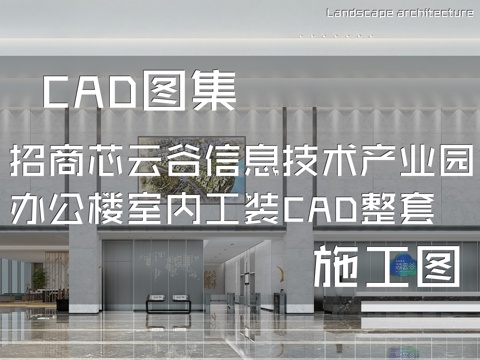 招商芯云谷信息技术产业园办公楼室内工装CAD施工图整套cad施工图
