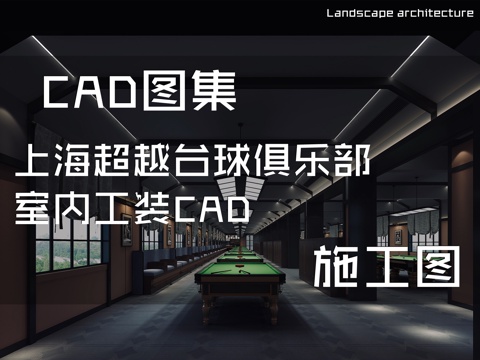 上海超越台球俱乐部室内工装CAD施工图cad施工图