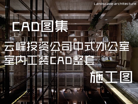 云峰投资公司中式办公室室内工装CAD施工图整套cad施工图