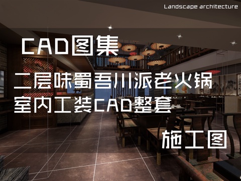 二层味蜀吾川派老火锅龙岩五洲财富广场火锅店室内工装CADcad施工图