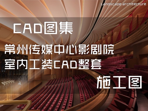 常州传媒中心影剧院室内工装CAD施工图整套cad施工图