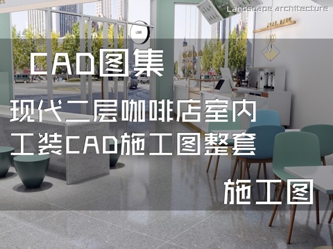 现代二层咖啡店室内工装CAD施工图整套cad施工图