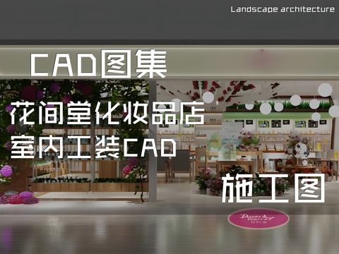 花间堂化妆品店室内工装CAD施工图cad施工图