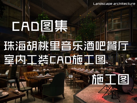 珠海胡桃里音乐酒吧餐厅室内工装CAD施工图cad施工图
