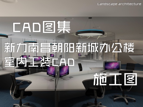 新力南昌朝阳新城办公楼室内工装CAD施工图cad施工图
