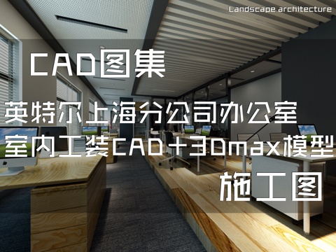 英特尔上海分公司办公室室内工装CAD施工图+3Dmax模型cad施工图