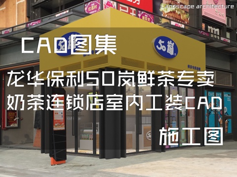 龙华保利50岚鲜茶专卖奶茶连锁店室内工装CAD施工图cad施工图
