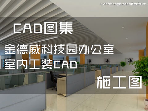 金德威科技园办公室室内工装CAD施工图cad施工图