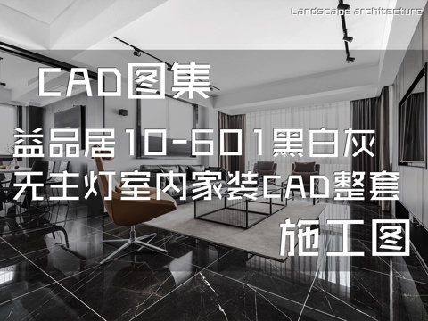 益品居10-601黑白灰无主灯室内家装CAD施工图整套cad施工图