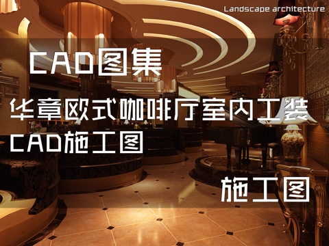 华章欧式咖啡厅室内工装CAD施工图cad施工图