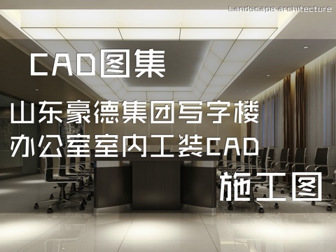 山东豪德集团写字楼办公室室内工装CAD施工图cad施工图