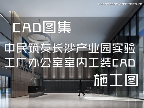 中民筑友长沙产业园1#实验工厂办公室室内工装CAD施工图cad施工图