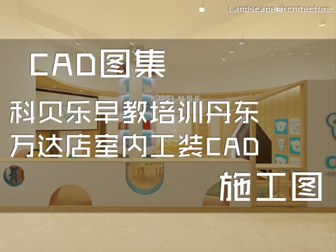 科贝乐早教培训丹东万达店室内工装CAD施工图cad施工图