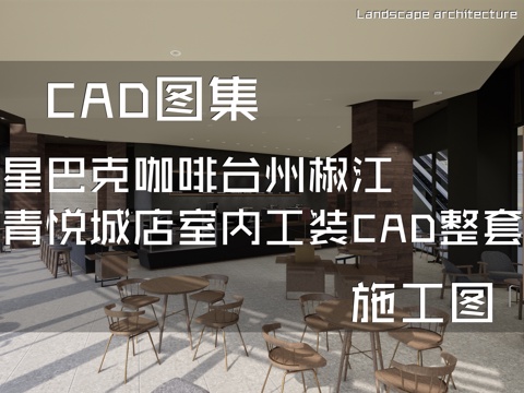 星巴克咖啡台州椒江青悦城店室内工装CAD施工图整套cad施工图