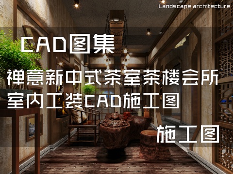 禅意新中式茶室茶楼会所室内工装CAD施工图cad施工图