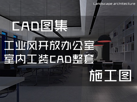 工业风开放办公室室内工装CAD施工图整套cad施工图