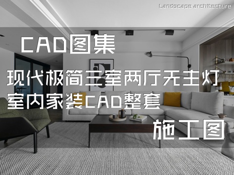 现代极简三室两厅无主灯室内家装CAD施工图整套cad施工图