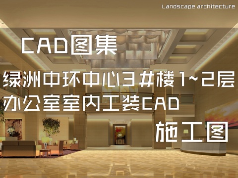 绿洲中环中心3#楼1~2层办公室室内工装CAD施工图cad施工图