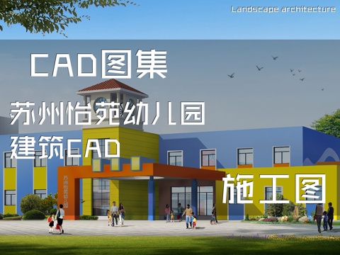苏州怡苑幼儿园建筑CAD施工图cad施工图