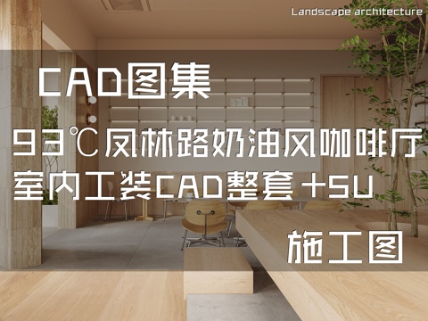 93℃凤林路奶油风咖啡厅室内工装CAD施工图整套+SUcad施工图