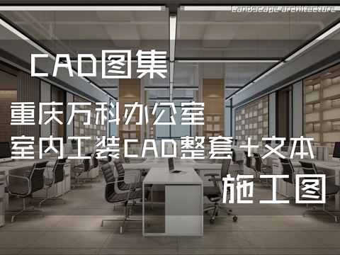 重庆万科办公室室内工装CAD施工图整套+文本cad施工图