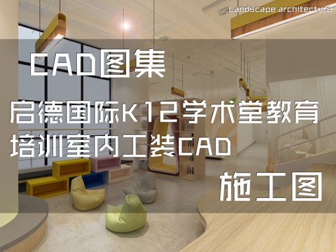启德国际K12学术堂教育培训室内工装CAD施工图cad施工图