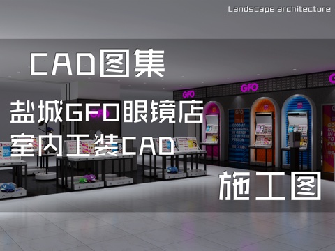 盐城GFO眼镜店室内工装CAD施工图cad施工图