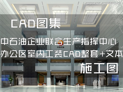 中石油驻乌鲁木齐企业联合生产指挥中心基地办公区室内工装CADcad施工图cad施工图