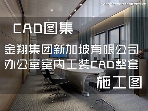 金翔集团新加坡有限公司办公室室内工装CAD施工图整套cad施工图