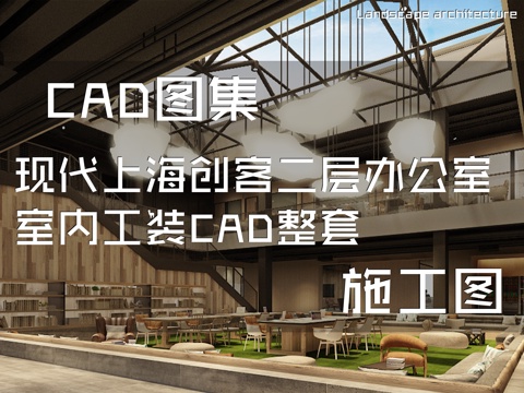 现代上海创客二层办公室室内工装CAD施工图整套cad施工图