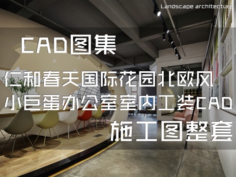 仁和春天国际花园北欧风小巨蛋办公室室内工装CAD施工图整套cad施工图