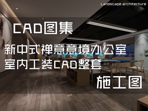 新中式禅意意境办公室室内工装CAD施工图整套cad施工图