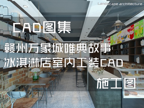 赣州万象城唯典故事冰淇淋店室内工装CAD施工图cad施工图