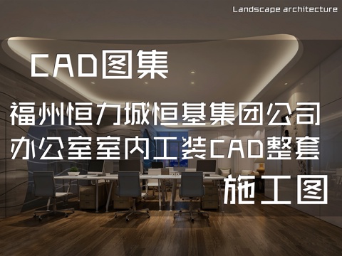 福州恒力城写字楼恒基集团公司办公室室内工装CAD施工图整套cad施工图