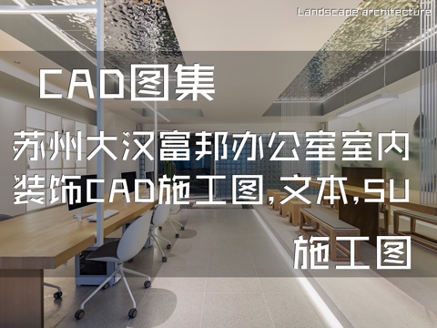 苏州大汉富邦办公室室内装饰CAD施工图+文本+SUcad施工图