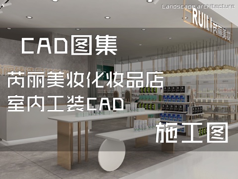 芮丽美妆化妆品店室内工装CAD施工图cad施工图