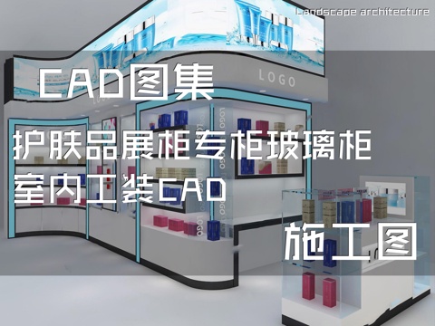 护肤品展柜专柜玻璃柜室内工装CAD施工图cad施工图