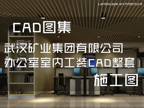 武汉矿业集团有限公司办公室室内工装CAD施工图整套cad施工图