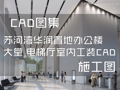 上海苏河湾华润置地办公楼大堂及电梯厅室内工装CAD施工图cad施工图