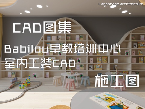 Babilou早教培训中心室内工装CAD施工图cad施工图