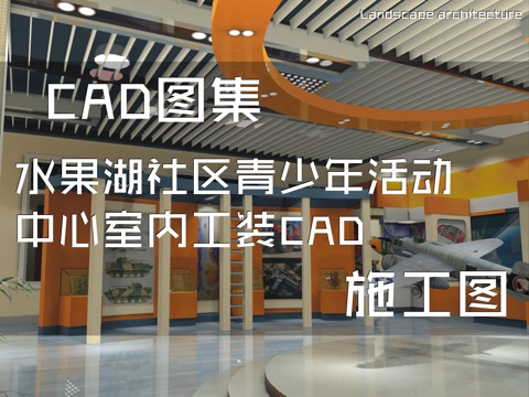 水果湖社区青少年活动中心室内工装CAD施工图cad施工图