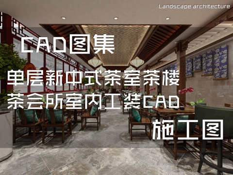 单层新中式茶室茶楼茶会所室内工装CAD施工图cad施工图