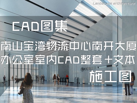 南山宝湾物流中心南开大厦办公室室内工装CAD施工图整套+文本cad施工图