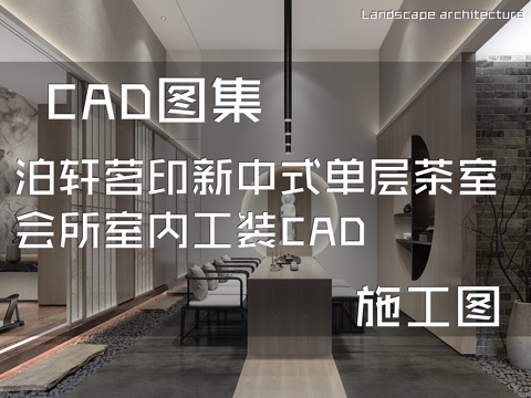 泊轩茗印新中式单层茶室会所室内工装CAD施工图cad施工图