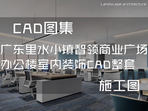 广东里水小镇智领商业广场独栋办公楼室内装饰CAD施工图整套cad施工图