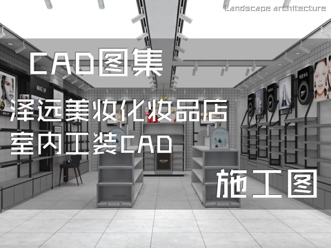 泽远美妆化妆品店室内工装CAD施工图cad施工图