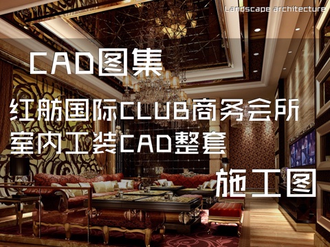 红舫国际CLUB商务会所室内工装CAD施工图整套cad施工图