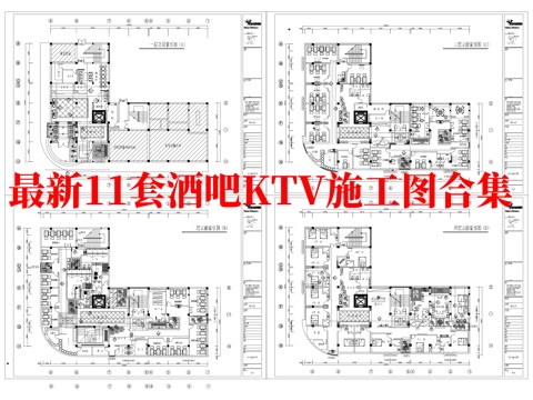 最新11套 酒吧 KTV 施工图合集cad施工图