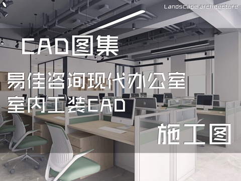 易佳咨询现代办公室室内工装CAD施工图cad施工图