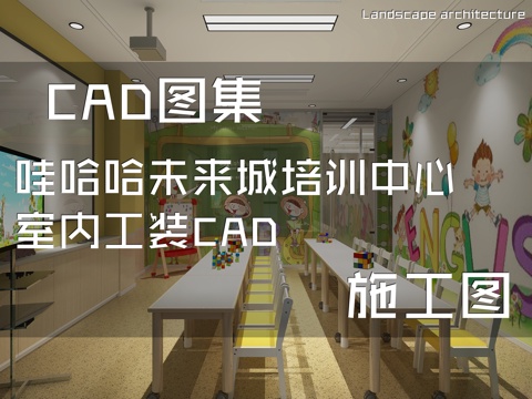 哇哈哈未来城儿童培训中心室内工装CAD施工图cad施工图